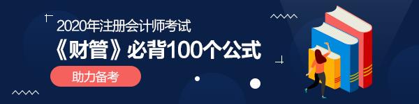 【附PDF完整下载版】注会《财务成本管理》必背100个公式