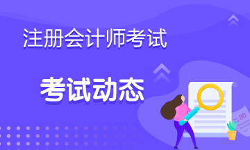 上海市2020年注册会计师考试时间安排一览
