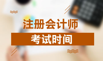 重庆2020注册会计师考试时间发布了吗！