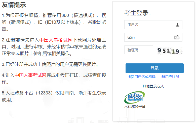 中国人事考试网报名登录注册页面