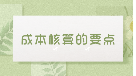 成本核算的要点