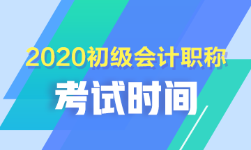 2020年贵州初级会计考试各科目考试时长