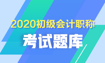 2020年安徽省会计初级考试题库具体包括什么？