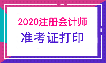 浙江杭州2020年注册会计师准考证打印时间已发布！