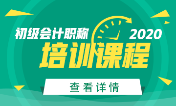 杭州市2020年初级会计考试培训课程