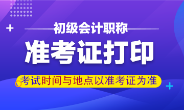 黑龙江省初级会计2020准考证打印时间是啥时候？