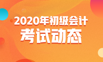 安徽省2020初级会计考试时间