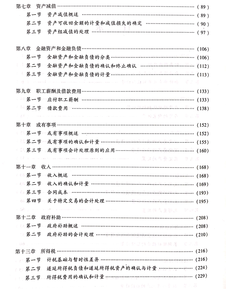 2020中级会计职称《中级会计实务》教材目录