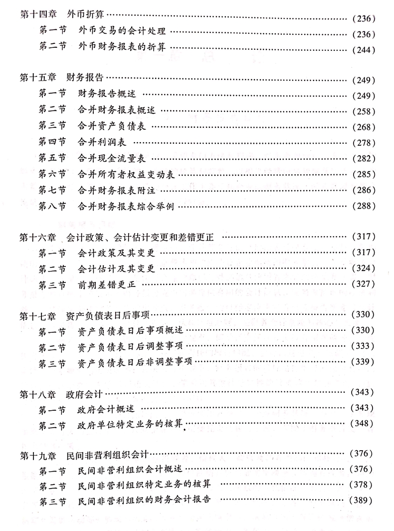 2020中级会计职称《中级会计实务》教材目录