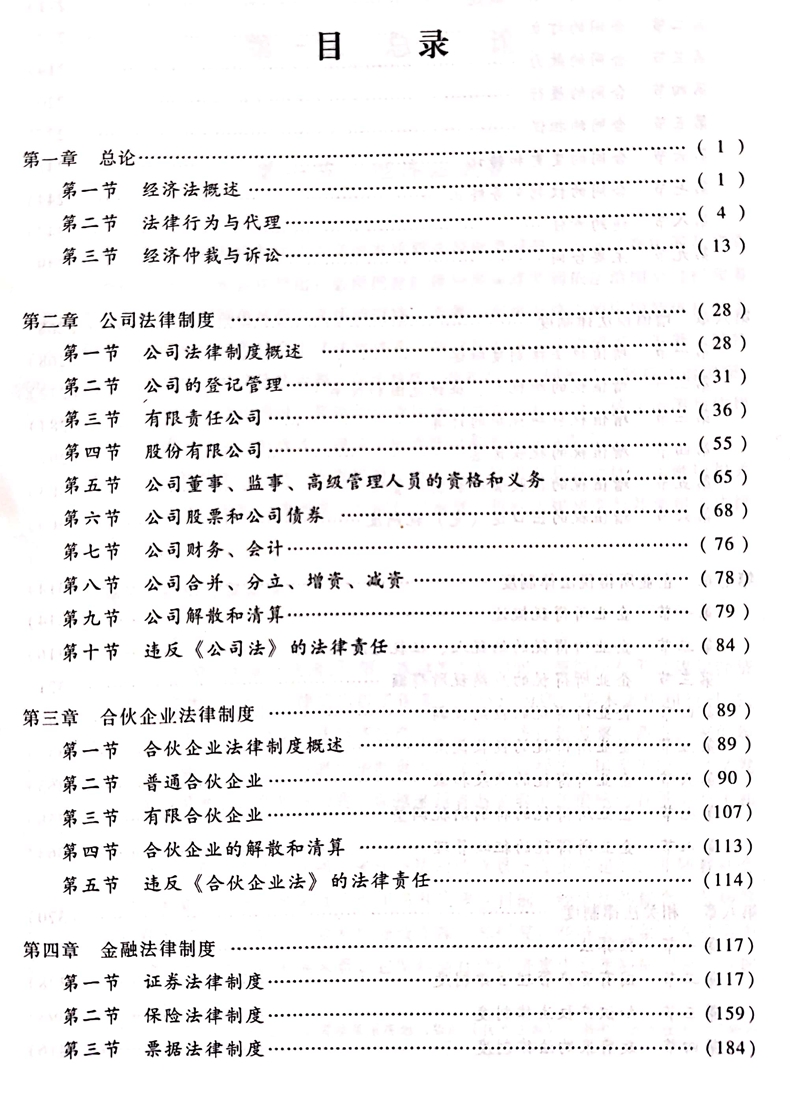 2020中级会计职称《经济法》教材目录