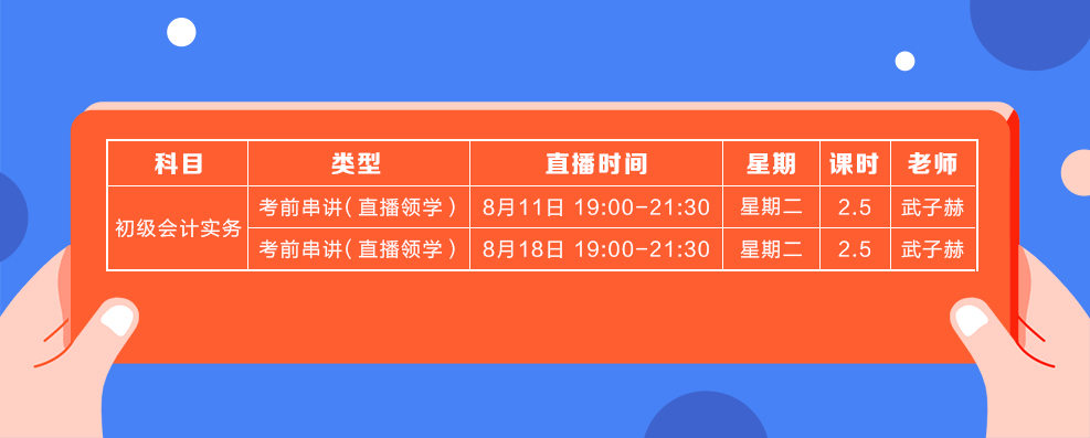 直播领学8月份初级会计实务课表