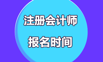 你知道重庆2020年注册会计师报名时间吗？