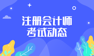 辽宁沈阳2020年注册会计师考试时间安排一览9
