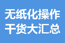 【干货大汇总】关于中级会计无纸化操作 看这一篇就够了！