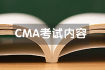 CMA考试内容1