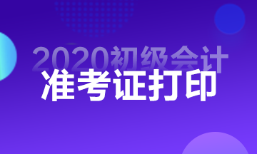 2020年贵州初级会计准考证打印时间8月20日起