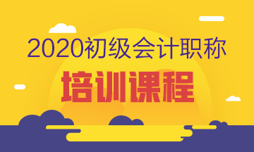 黑龙江2020初级会计考试培训课程