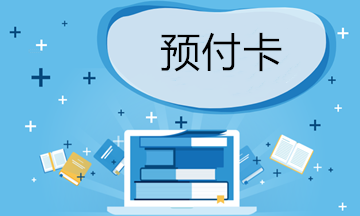 (国家税务总局公告2016年第53号)第三条 单用途商业预付卡(以下简称"