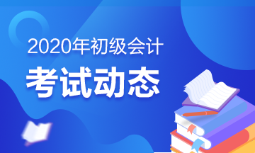 广东梅州2020会计初级考试时间