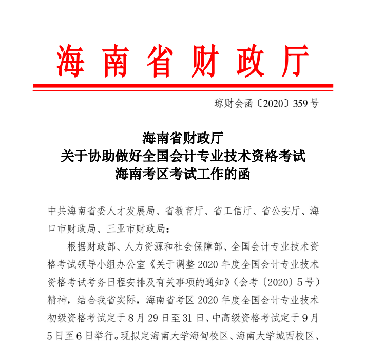 海南省2020年初级会计考试时间公布：8月29日-31日