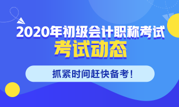 江苏省2020初级会计职称考务安排