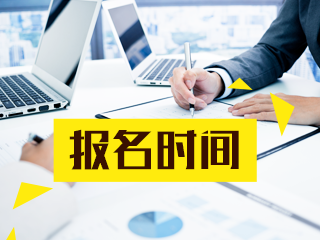你知道天‍津2020年注册会计师补报名吗！
