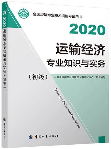 2020年初级经济师运输专业教材封面