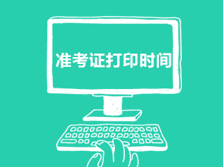 重庆2020注册会计师准考证打印时间是什么时候？