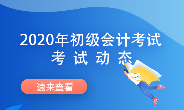 广西2020初级会计考试时间