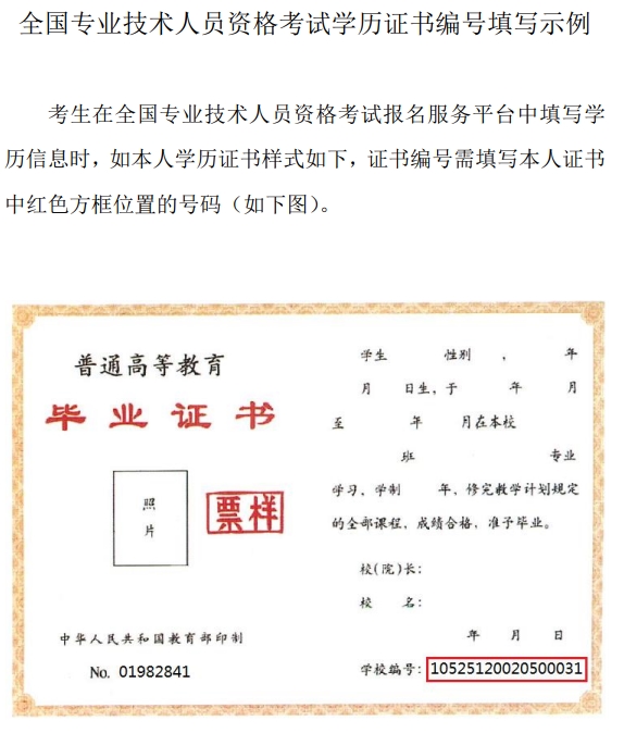 北京初中级经济师报名学历证书编号填写示例