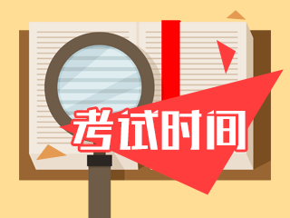 2020年广西柳州注册会计师考试时间