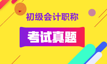 广东2020年初级会计职称考试历年试题