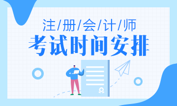 浙江2020年注册会计师考试时间你清楚时间吗！