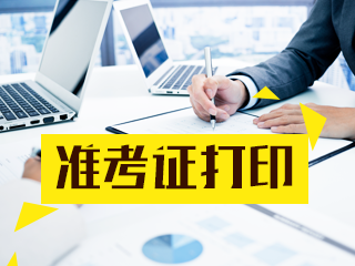 河南郑州基金从业资格考试准考证打印时间出来了