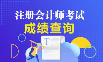上海2020注册会计师成绩查询时间是什么时候？