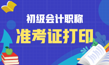 河南省2020年初级会计职称准考证打印时间已经公布！