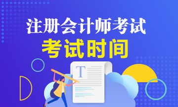 2020年注册会计师安徽考试时间你清楚吗！