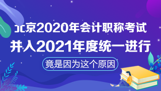 北京取消2020年会计职称考试！注会考试时间临近怎么办？