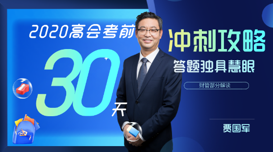 8月3日直播：2020高会考前30天冲刺攻略-财管部分