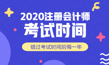 辽宁注册会计师2020年考试时间一览！