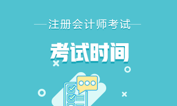 天津注册会计师2020年考试时间你清楚吗！