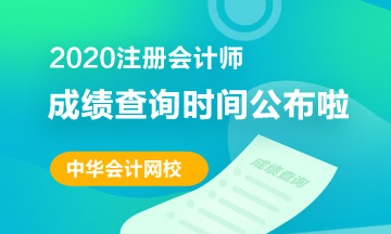陕西西安2020注册会计师成绩查询时间是？