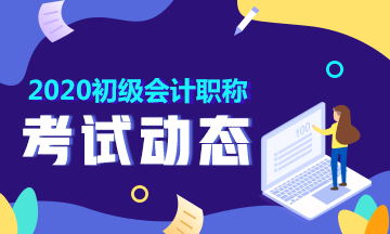 重庆2020年初级会计资格考试考务日程安排