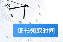 2020江西高级经济师合格证领取时间