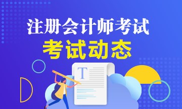 江苏2020年注册会计师考试时间表已公布