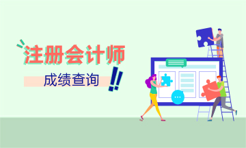 你知道浙江2020注册会计师成绩查询时间吗？
