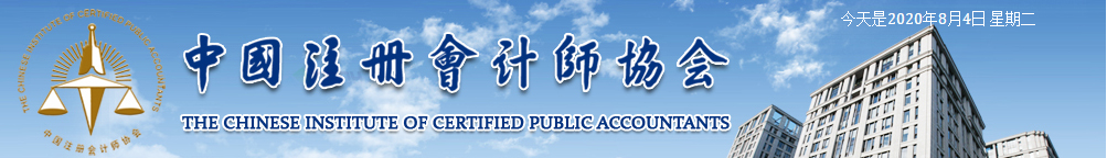 西藏关于2020年注册会计师考试科目和考试范围的通知