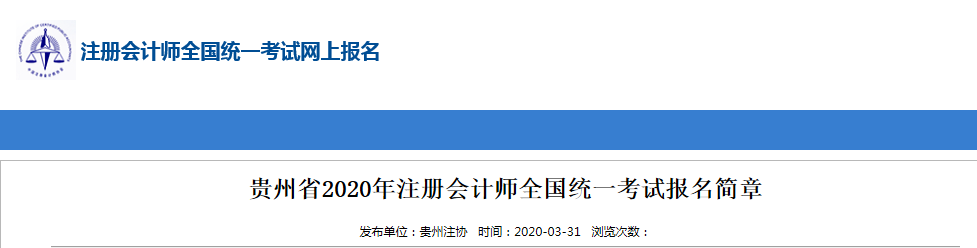 贵州省2020年注册会计师试卷评阅和成绩认定公告
