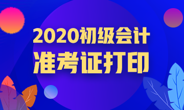 浙江2020会计初级准考证打印时间