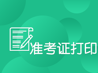 郑州考生请注意！8月证券从业资格考试准考证开始打印！